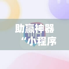 助赢神器“小程序麻将一直输”开挂(透视)辅助教程