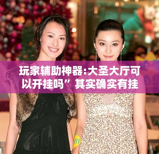 玩家辅助神器:大圣大厅可以开挂吗	”其实确实有挂