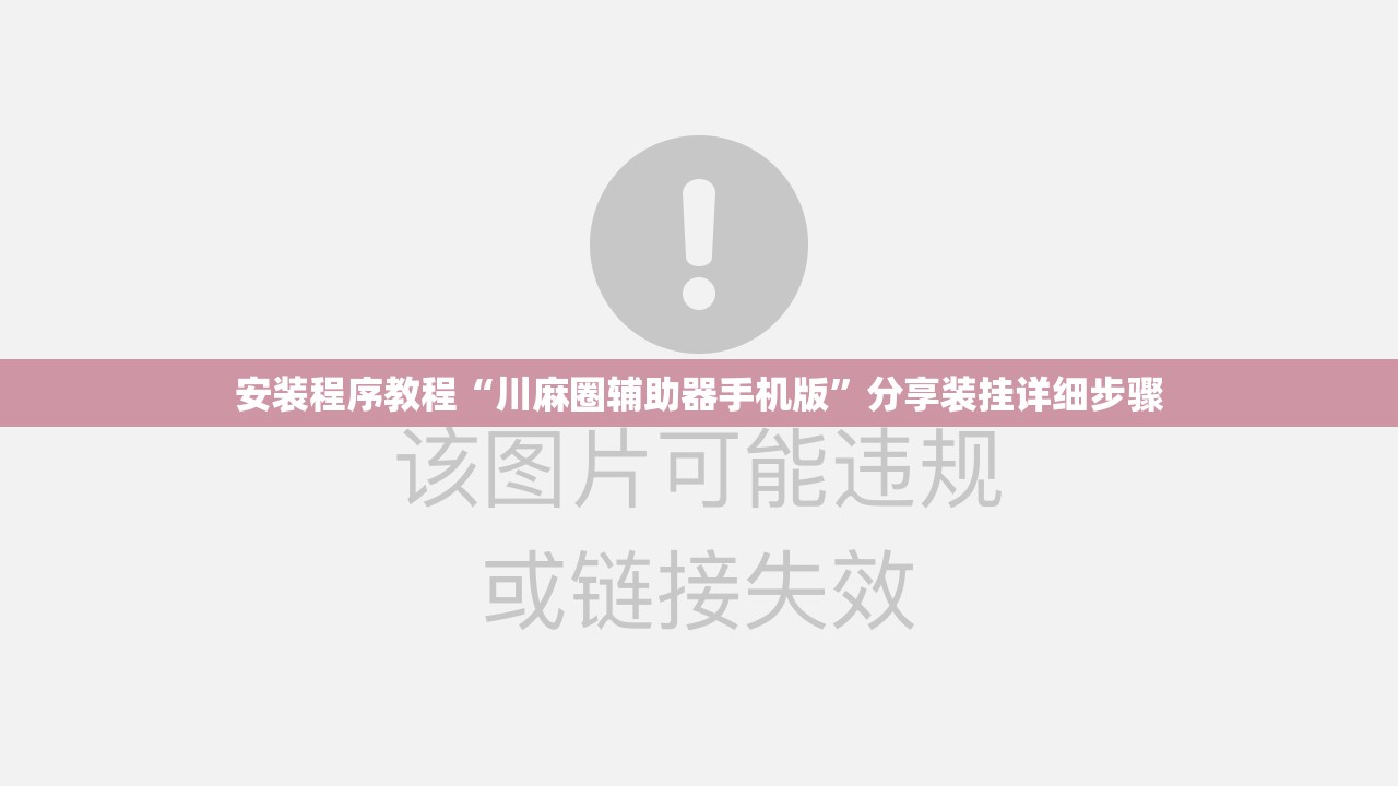 安装程序教程“川麻圈辅助器手机版”分享装挂详细步骤