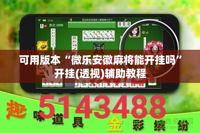 可用版本“微乐安徽麻将能开挂吗”开挂(透视)辅助教程