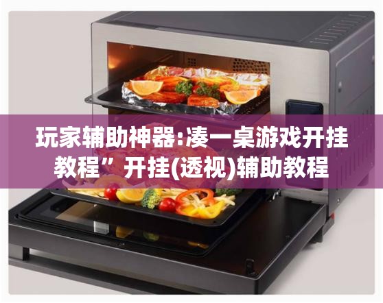 玩家辅助神器:凑一桌游戏开挂教程”开挂(透视)辅助教程