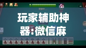 玩家辅助神器:微信麻将小程序一直输怎么办”开挂(透视)辅助教程