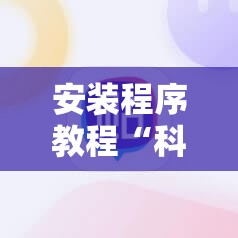 安装程序教程“科乐麻将输赢规律!辅助神器插件下载 安装程序教程“科乐麻将输赢规律!辅助神器插件下载