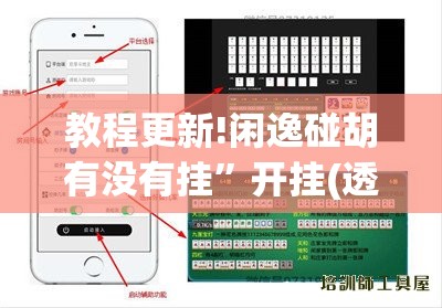 教程更新!闲逸碰胡有没有挂”开挂(透视)辅助教程