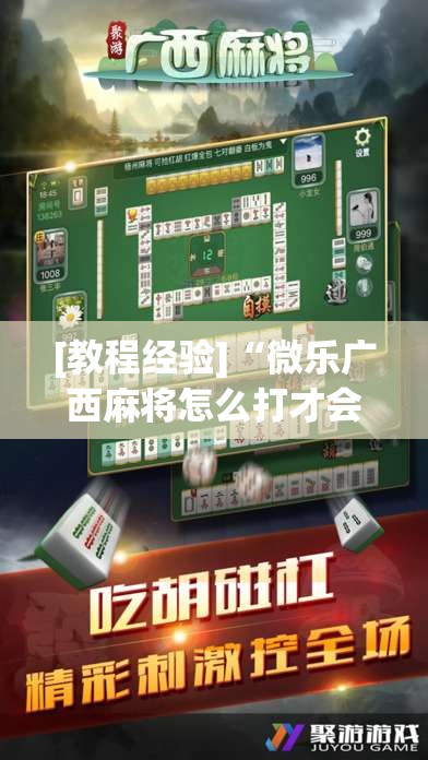 [教程经验]“微乐广西麻将怎么打才会赢呢	”开挂辅助脚本+详细开挂安装教程