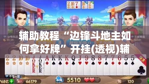 辅助教程“边锋斗地主如何拿好牌	”开挂(透视)辅助神器