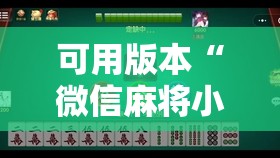 可用版本“微信麻将小程序怎样免费开挂”开挂辅助脚本+详细开挂安装教程