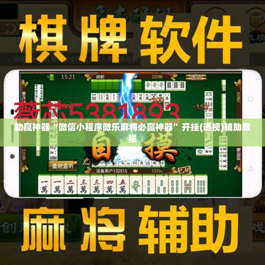 助赢神器“微信小程序微乐麻将必赢神器”开挂(透视)辅助教程