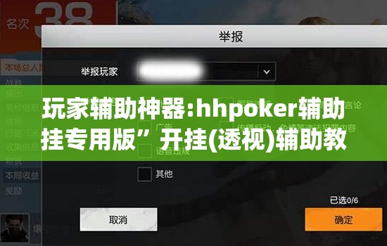 玩家辅助神器:hhpoker辅助挂专用版”开挂(透视)辅助教程