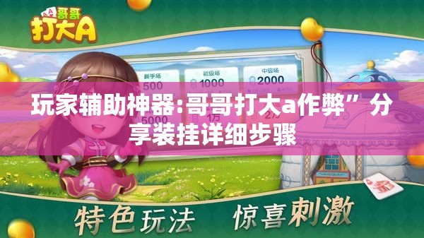 玩家辅助神器:哥哥打大a作弊”分享装挂详细步骤