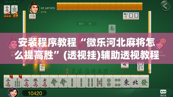 安装程序教程“微乐河北麻将怎么提高胜”(透视挂)辅助透视教程
