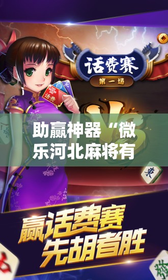助赢神器“微乐河北麻将有挂吗”开挂辅助脚本+详细开挂安装教程
