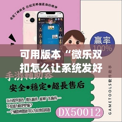 可用版本“微乐双扣怎么让系统发好牌	”(透视挂)辅助透视教程