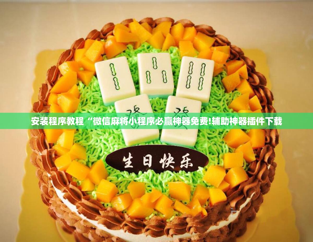 安装程序教程“微信麻将小程序必赢神器免费!辅助神器插件下载 安装程序教程“微信麻将小程序必赢神器免费!辅助神器插件下载