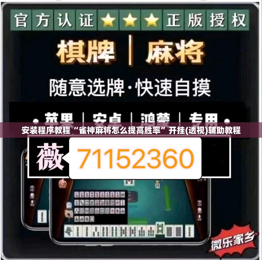 安装程序教程“雀神麻将怎么提高胜率	”开挂(透视)辅助教程