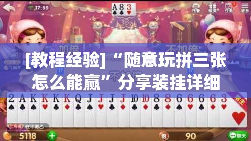[教程经验]“随意玩拼三张怎么能赢”分享装挂详细步骤