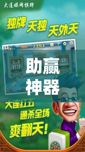 助赢神器“手机麻将万能挂下载安装”其实确实有挂