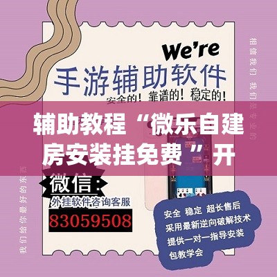 辅助教程“微乐自建房安装挂免费 	”开挂(透视)辅助神器