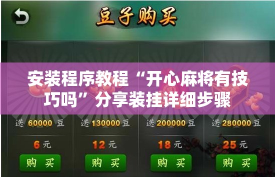 安装程序教程“开心麻将有技巧吗	”分享装挂详细步骤