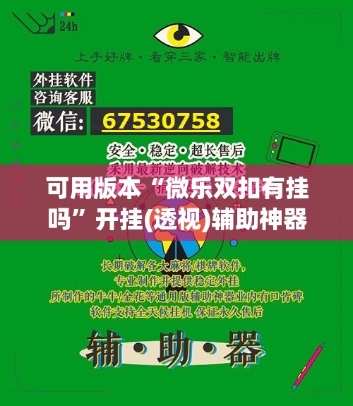 可用版本“微乐双扣有挂吗”开挂(透视)辅助神器