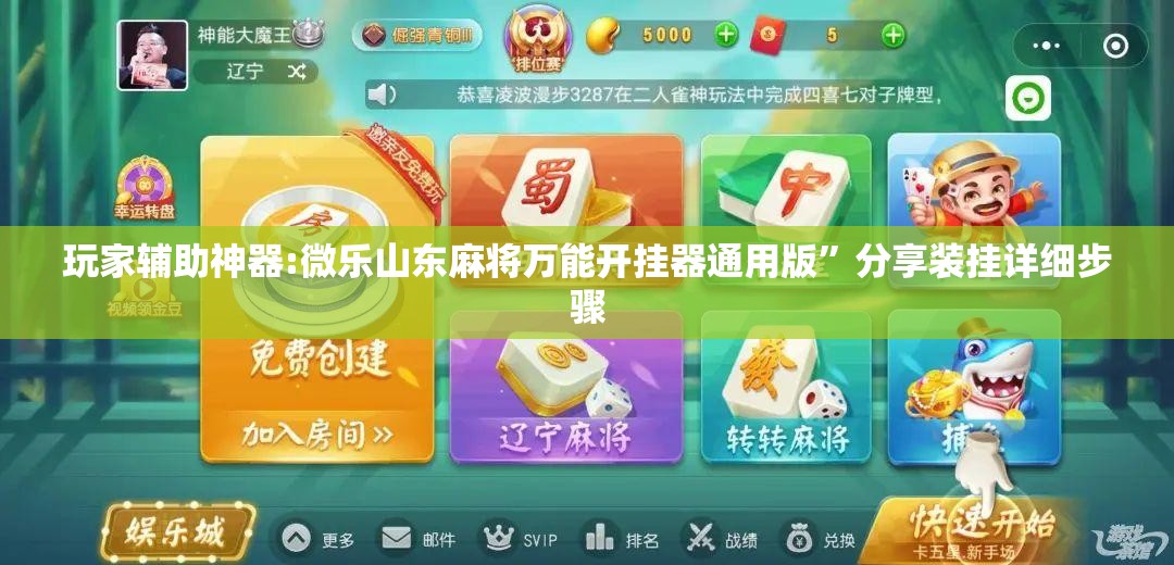 玩家辅助神器:微乐山东麻将万能开挂器通用版”分享装挂详细步骤