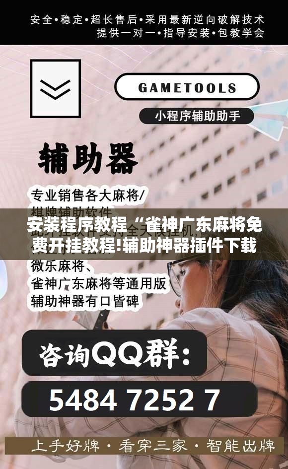 安装程序教程“雀神广东麻将免费开挂教程!辅助神器插件下载 安装程序教程“雀神广东麻将免费开挂教程!辅助神器插件下载