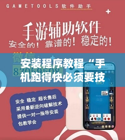 安装程序教程“手机跑得快必须要技巧”(透视挂)辅助透视教程