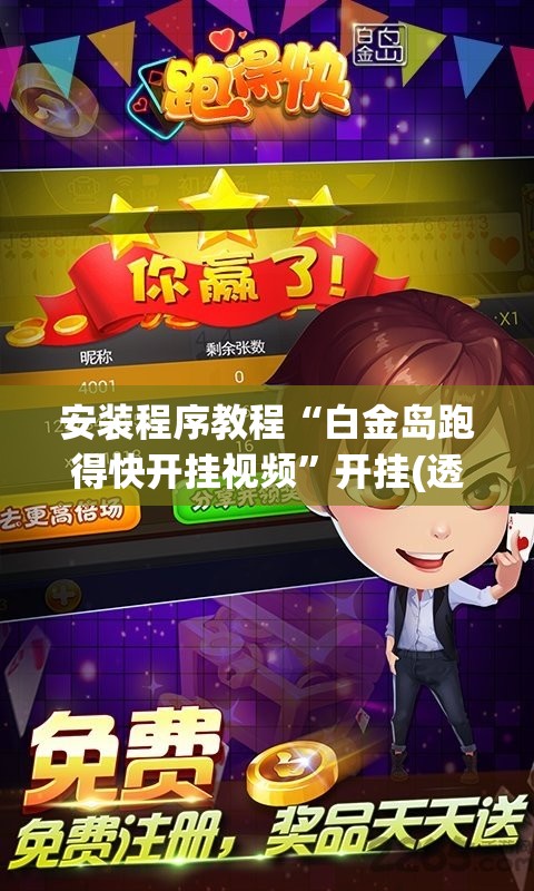 安装程序教程“白金岛跑得快开挂视频	”开挂(透视)辅助神器