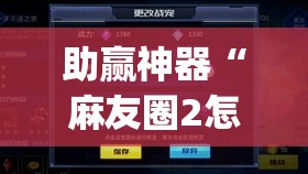 助赢神器“麻友圈2怎么控制输赢	”(透视挂)辅助透视教程