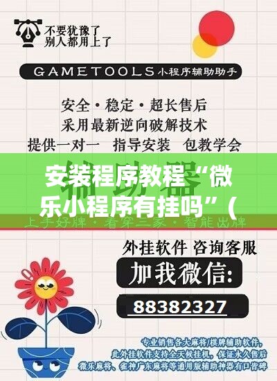 安装程序教程“微乐小程序有挂吗”(透视挂)辅助透视教程