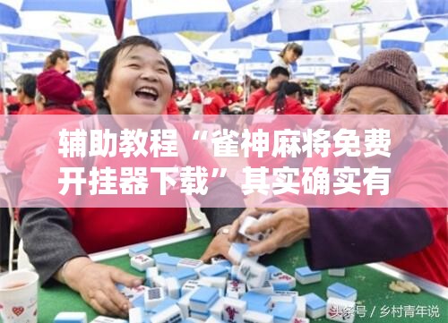 辅助教程“雀神麻将免费开挂器下载”其实确实有挂