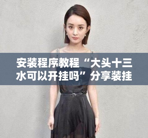 安装程序教程“大头十三水可以开挂吗”分享装挂详细步骤