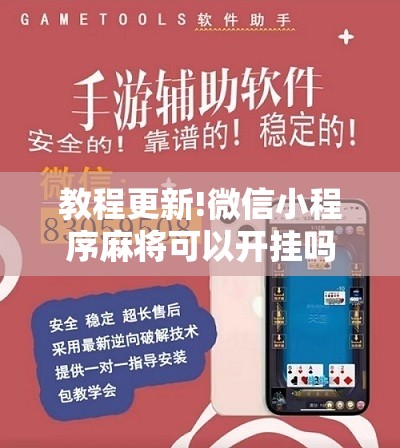教程更新!微信小程序麻将可以开挂吗”分享装挂详细步骤
