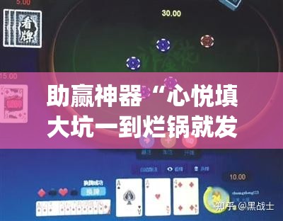 助赢神器“心悦填大坑一到烂锅就发小牌	”开挂(透视)辅助教程