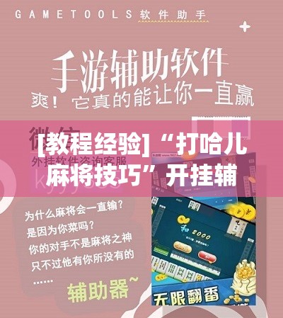[教程经验]“打哈儿麻将技巧”开挂辅助脚本+详细开挂安装教程