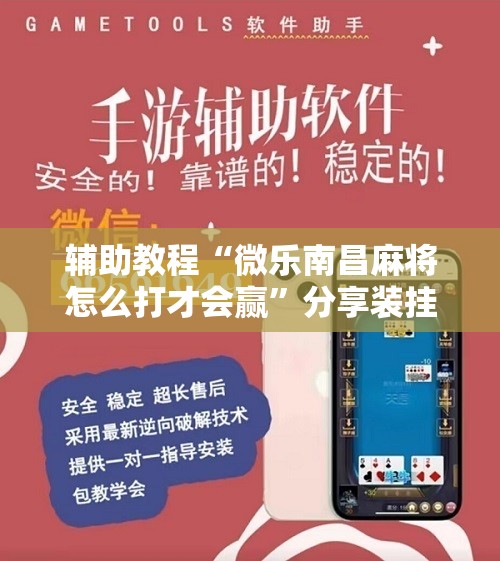 辅助教程“微乐南昌麻将怎么打才会赢	”分享装挂详细步骤