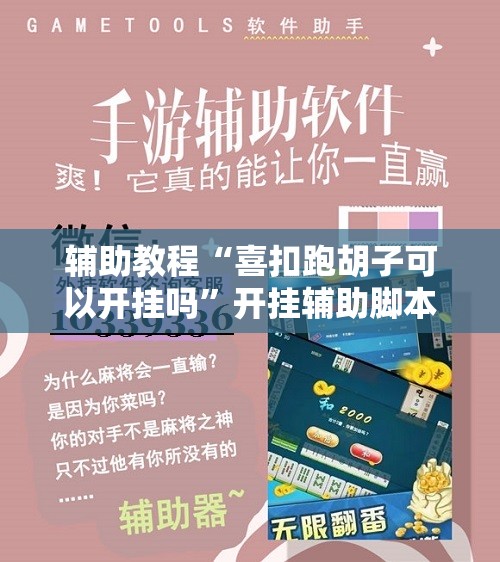 辅助教程“喜扣跑胡子可以开挂吗”开挂辅助脚本+详细开挂安装教程