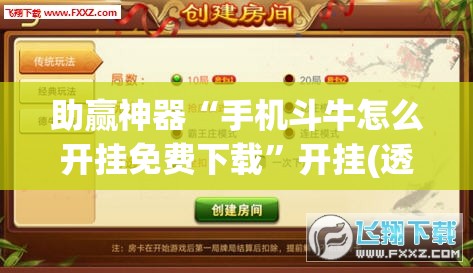 助赢神器“手机斗牛怎么开挂免费下载	”开挂(透视)辅助教程