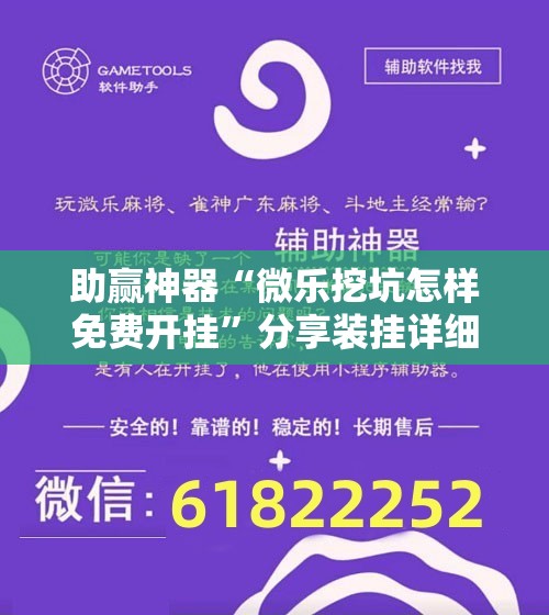 助赢神器“微乐挖坑怎样免费开挂”分享装挂详细步骤