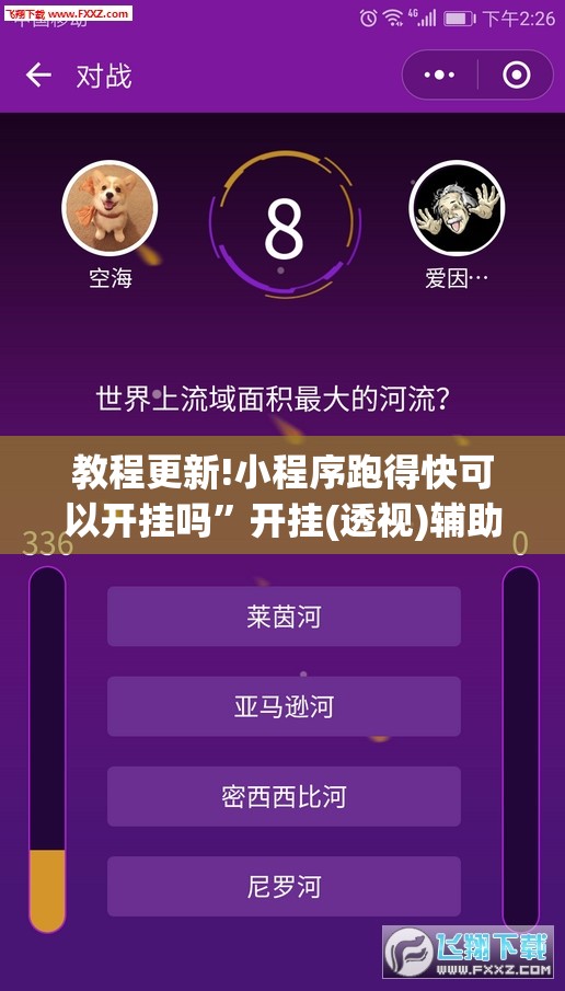 教程更新!小程序跑得快可以开挂吗”开挂(透视)辅助神器