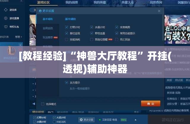 [教程经验]“神兽大厅教程”开挂(透视)辅助神器