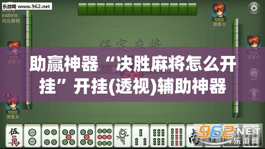 助赢神器“决胜麻将怎么开挂”开挂(透视)辅助神器