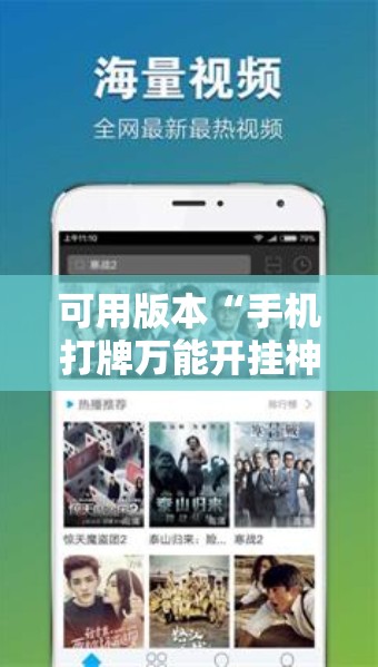 可用版本“手机打牌万能开挂神器下载	”其实确实有挂