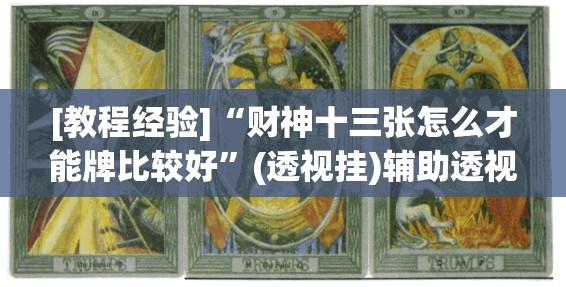 [教程经验]“财神十三张怎么才能牌比较好”(透视挂)辅助透视教程