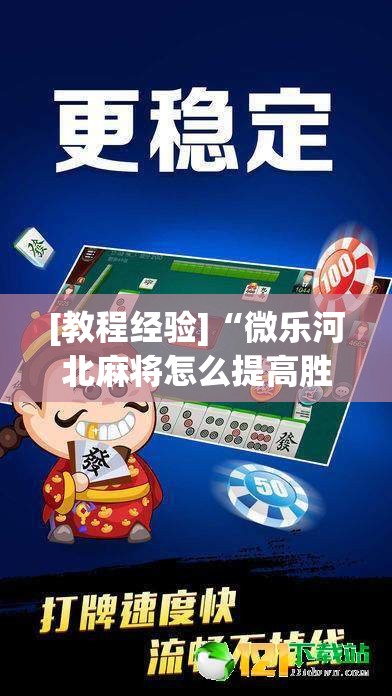 [教程经验]“微乐河北麻将怎么提高胜	”其实确实有挂