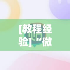 [教程经验]“微信麻将小程序必赢神器免费!辅助神器插件下载