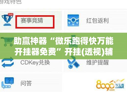 助赢神器“微乐跑得快万能开挂器免费”开挂(透视)辅助教程