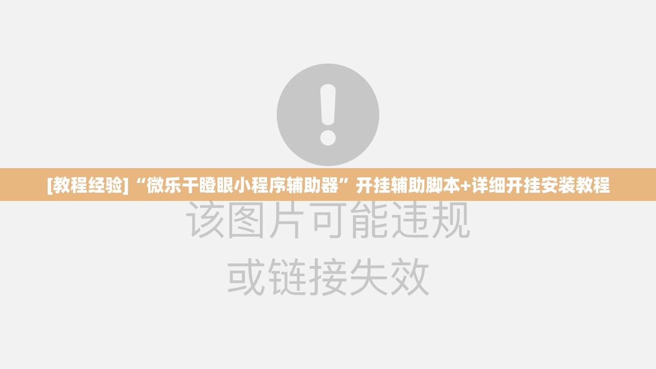 [教程经验]“微乐干瞪眼小程序辅助器”开挂辅助脚本+详细开挂安装教程
