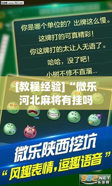 [教程经验]“微乐河北麻将有挂吗	”(透视挂)辅助透视教程