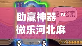 助赢神器“微乐河北麻将有挂吗”开挂(透视)辅助神器